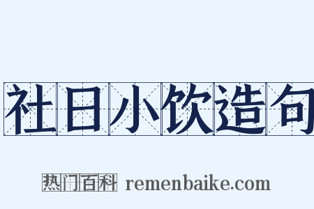 社日小饮造句是什么意思的图片